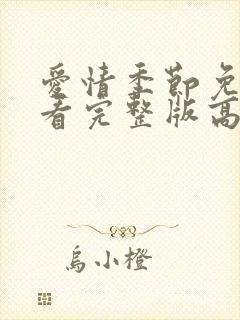 爱情季节免费观看完整版高清