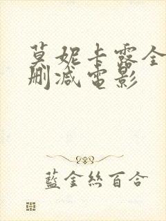 莫妮卡露全乳无删减电影