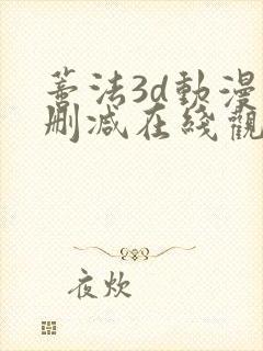 蒂法3d动漫无删减在线观看封面