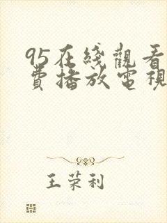 95在线观看免费播放电视剧高清版