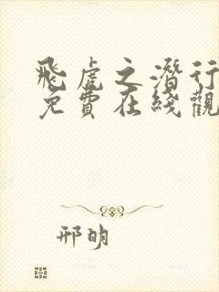 飞虎之潜行极战免费在线观看封面