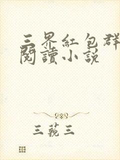 三界红包群免费阅读小说封面