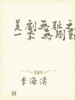 美剧无耻之徒第一季 无删节