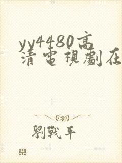 yy4480高清电视剧在线看