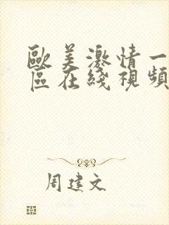 欧美激情一区二区在线视频