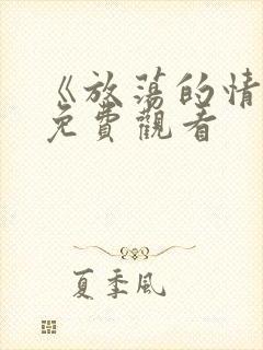 《放荡的情欲》免费观看