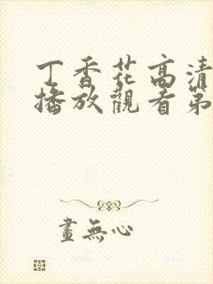 丁香花高清在线播放观看第5季