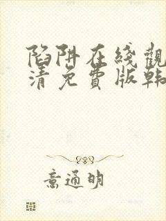 陷阱在线观看高清免费版韩剧封面