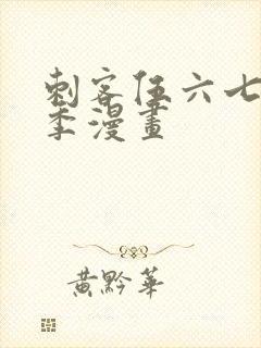 刺客伍六七第三季漫画