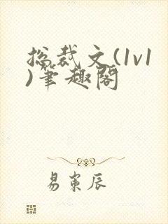 总裁文(1v1)笔趣阁