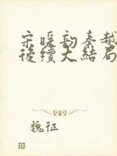 宋暖韵秦越珠珠后续大结局