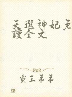 天选神妃免费阅读全文