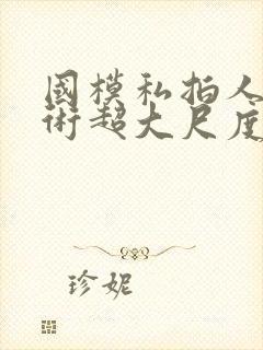 国模私拍人体艺术超大尺度套图封面