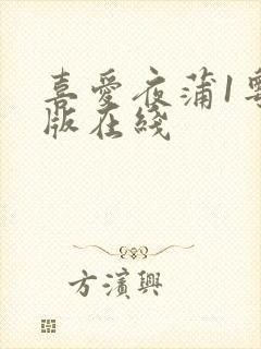 喜爱夜蒲1粤语版在线