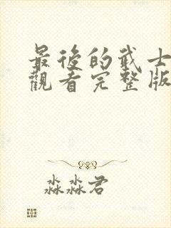 最后的武士免费观看完整版国语高清在线