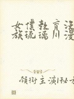 女仆教育没落贵族琉璃川漫画封面