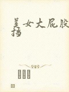 美女大屁股无遮挡