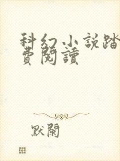 科幻小说踏星免费阅读