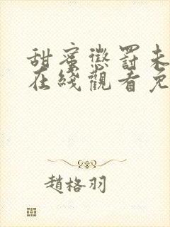 甜蜜惩罚未删减在线观看免费高清全集封面