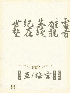 世纪英雄电影完整在线观看高清