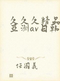 久久久精品国产亚洲av日韩