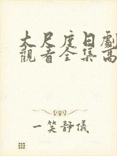 大尺度日剧免费观看全集高清版