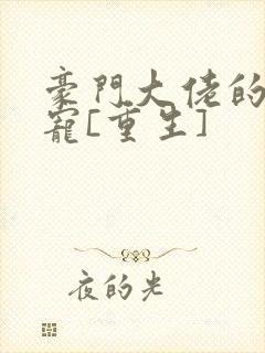 豪门大佬的心尖宠[重生]