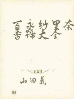 百永纱里奈作品番号大全