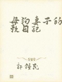 母狗妻子的被调教日记