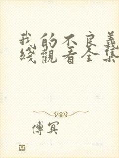 我的不良义姐在线观看全集免费封面