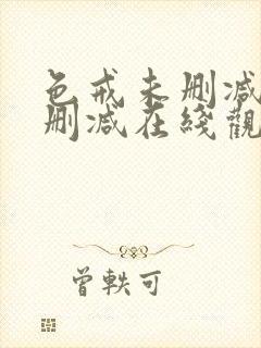 色戒未删减版无删减在线观看