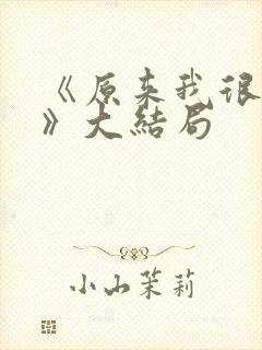 《原来我很爱你》大结局