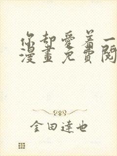 你却爱着一个他漫画免费阅读漫画