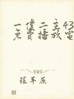 一仆二主43集免费播放电视剧