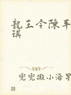 龙王令陈平苏雨琪