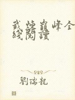 武炼巅峰全文在线阅读