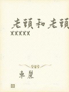 老头和老头同性xxxxx