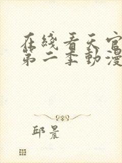 在线看天官赐福第二季动漫正版封面