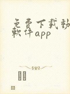 免费下载动漫的软件app