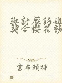 与讨厌的姐姐超契合樱花动漫封面