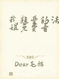 我亲爱的法医小姐免费看