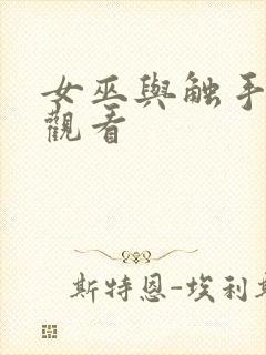 女巫与触手在线观看