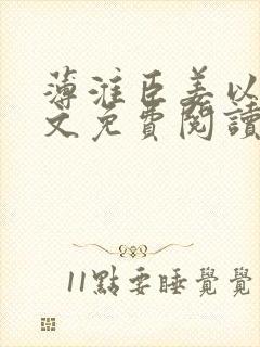 薄淮臣姜以念全文免费阅读