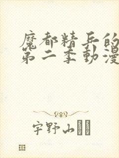 魔都精兵的奴隶第二季动漫免费观看