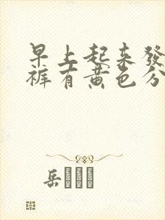 早上起来发现内裤有黄色分泌物男