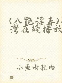 (八艳淫春)台湾在线播放