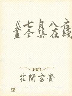 《七月八夜》漫画全集在线观看免费