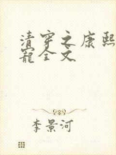 清穿之康熙心尖宠全文