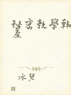 秘密教学韩漫羞羞