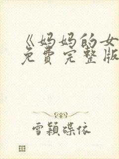 《妈妈的女儿》免费完整版高清韩剧